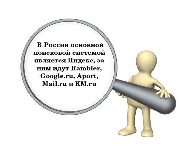 В России основной поисковой системой является Яндекс, за ним идут Rambler, Google.ru, Aport, Mail.ru и KM.ru