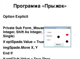 Программа «Прыжок» Option Explicit Private Sub Form_MouseDown(Button As Integer,