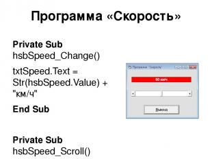Программа «Скорость» Private Sub hsbSpeed_Change() txtSpeed.Text = Str(hsbSpeed.