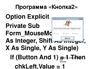 Программа «Кнопка2» Option Explicit Private Sub Form_MouseMove(Button As Integer