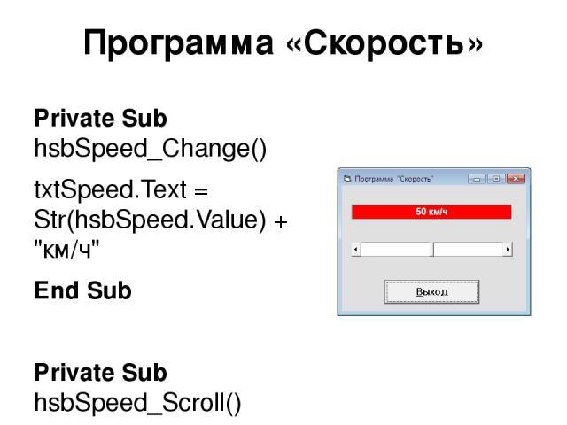 Программа «Скорость» Private Sub hsbSpeed_Change() txtSpeed.Text = Str(hsbSpeed.Value) + 