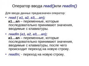 Оператор ввода read()или readln() Для ввода данных предназначен оператор: read (