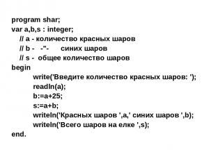 program shar; var a,b,s : integer; // a - количество красных шаров // b - -"- си