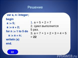 var a, n: integer; begin a := 5; a := a + 2; for n := 1 to 5 do a := a + n; writ