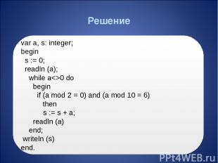 Решение var a, s: integer; begin s := 0; readln (a); while a0 do begin if (a mod