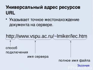 Указывает точное местонахождение документа на сервере. http://www.vspu.ac.ru/~lm
