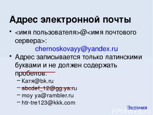 @: chernoskovayy@yandex.ru Адрес записывается только латинскими буквами и не дол