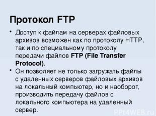 Доступ к файлам на серверах файловых архивов возможен как по протоколу HTTP, так