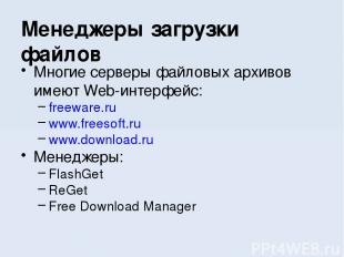 Многие серверы файловых архивов имеют Web-интерфейс: freeware.ru www.freesoft.ru