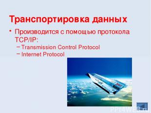Производится с помощью протокола TCP/IP: Transmission Control Protocol Internet