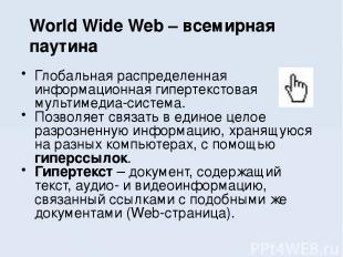 World Wide Web – всемирная паутина Глобальная распределенная информационная гипе