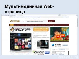Мультимедийная Web-страница