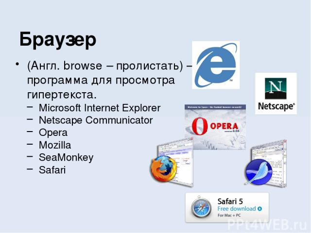 (Англ. browse – пролистать) – программа для просмотра гипертекста. Microsoft Internet Explorer Netscape Communicator Opera Mozilla SeaMonkey Safari Браузер
