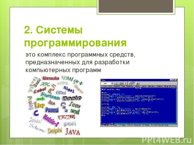 2. Системы программирования это комплекс программных средств, предназначенных для разработки компьютерных программ