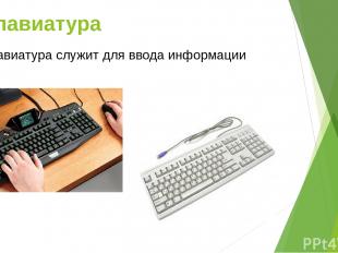 Клавиатура Клавиатура служит для ввода информации