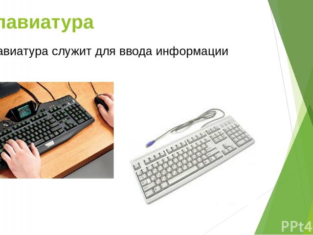 Клавиатура Клавиатура служит для ввода информации