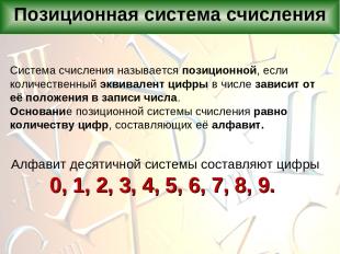 Алфавит десятичной системы составляют цифры 0, 1, 2, 3, 4, 5, 6, 7, 8, 9. Позици