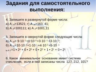 4. Запишите в развернутой форме числа: а) А 10=13521; г) А 10=163, 41; б) А 2=10