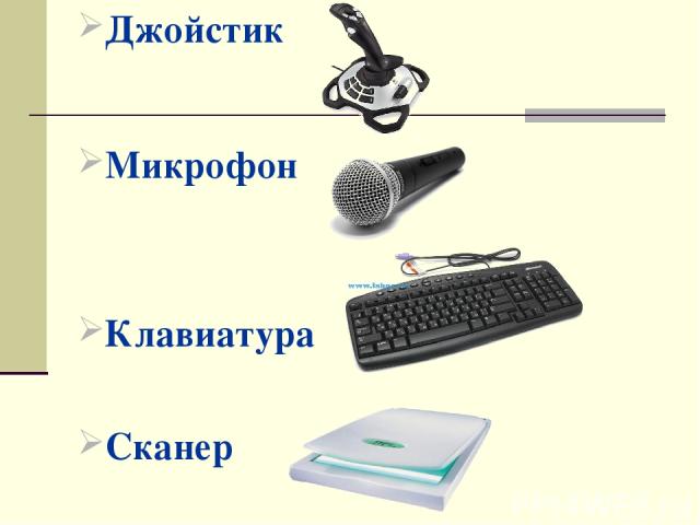 Джойстик Микрофон Клавиатура Сканер