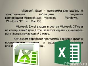 Microsoft Excel - программа для работы с электронными таблицами, созданная корпо