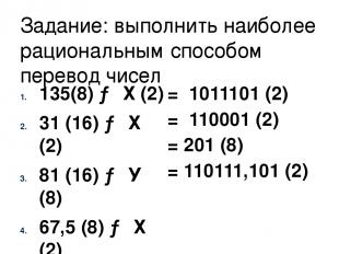 Задание: выполнить наиболее рациональным способом перевод чисел 135(8) → Х (2) 3