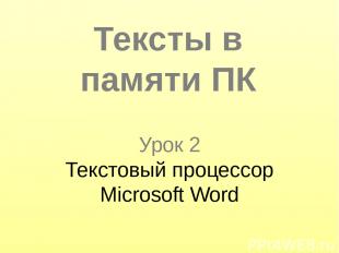 Урок 2 Текстовый процессор Microsoft Word Тексты в памяти ПК