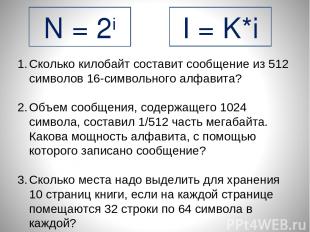 N = 2i I = K*i Сколько килобайт составит сообщение из 512 символов 16-символьног