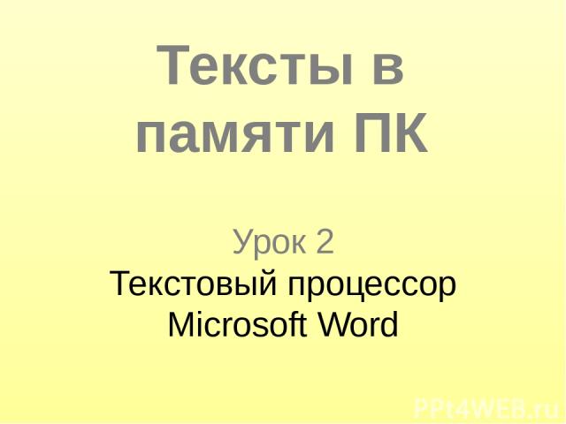 Урок 2 Текстовый процессор Microsoft Word Тексты в памяти ПК