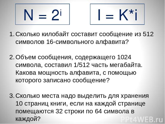 N = 2i I = K*i Сколько килобайт составит сообщение из 512 символов 16-символьного алфавита? Объем сообщения, содержащего 1024 символа, составил 1/512 часть мегабайта. Какова мощность алфавита, с помощью которого записано сообщение? Сколько места над…