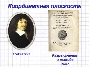 Координатная плоскость 1596-1650 Размышления о методе 1637