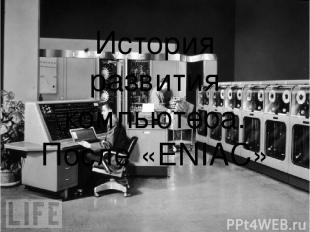 История развития компьютера. После «ENIAC»