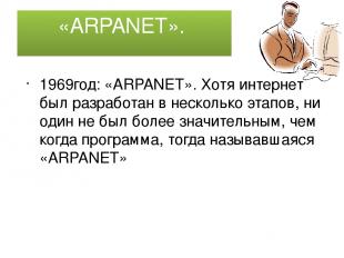 «ARPANET». 1969год: «ARPANET». Хотя интернет был разработан в несколько этапов,