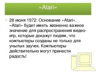 «Atari» 28 июня 1972: Основание «Atari». «Atari» будет иметь жизненно важное зна