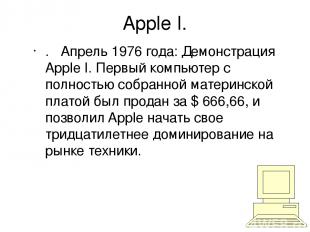 Apple I. . Апрель 1976 года: Демонстрация Apple I. Первый компьютер с полностью