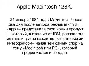 Apple Macintosh 128K. 24 января 1984 года: Макинтош. Через два дня после выхода