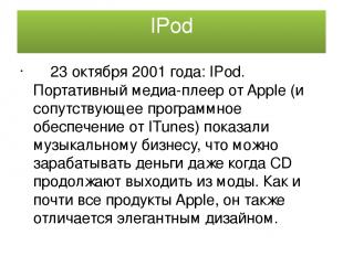 IPod 23 октября 2001 года: IPod. Портативный медиа-плеер от Apple (и сопутствующ