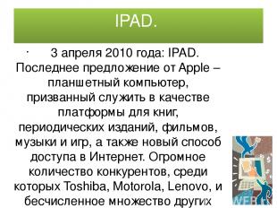 IPAD. 3 апреля 2010 года: IPAD. Последнее предложение от Apple –планшетный компь