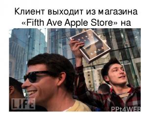 Клиент выходит из магазина «Fifth Ave Apple Store» на Манхэттене.