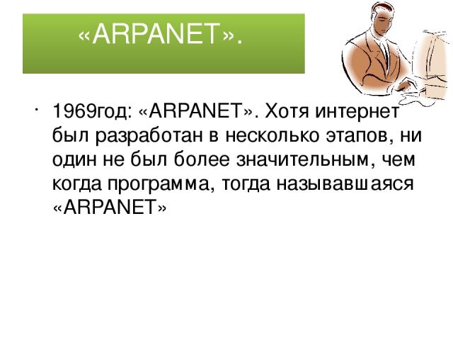 «ARPANET». 1969год: «ARPANET». Хотя интернет был разработан в несколько этапов, ни один не был более значительным, чем когда программа, тогда называвшаяся «ARPANET»