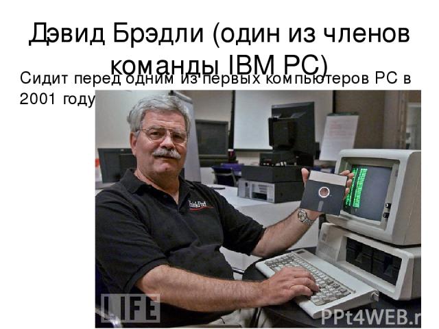 Дэвид Брэдли (один из членов команды IBM PC) Сидит перед одним из первых компьютеров PC в 2001 году