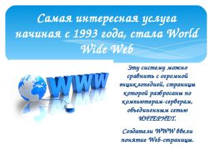 Самая интересная услуга начиная с 1993 года, стала World Wide Web Эту систему мо