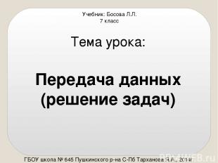 Тема урока: Передача данных (решение задач) ГБОУ школа № 645 Пушкинского р-на С-