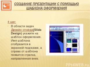 4 шаг. В области задач Дизайн слайда(Slide Design) укажите на шаблон оформления.