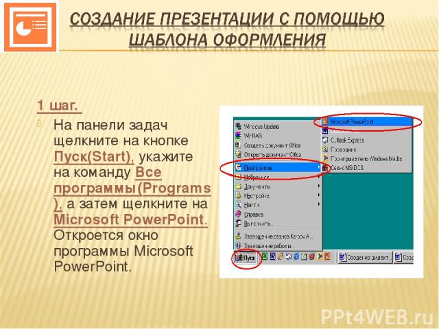 1 шаг. На панели задач щелкните на кнопке Пуск(Start), укажите на команду Все программы(Programs), а затем щелкните на Microsoft PowerPoint. Откроется окно программы Microsoft PowerPoint.