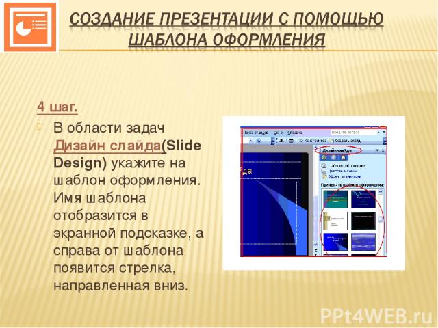 4 шаг. В области задач Дизайн слайда(Slide Design) укажите на шаблон оформления. Имя шаблона отобразится в экранной подсказке, а справа от шаблона появится стрелка, направленная вниз.