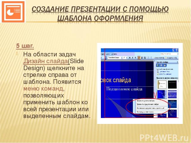 5 шаг. На области задач Дизайн слайда(Slide Design) щелкните на стрелке справа от шаблона. Появится меню команд, позволяющих применить шаблон ко всей презентации или выделенным слайдам.