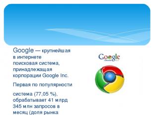 Google — крупнейшая в интернете поисковая система, принадлежащая корпорации Goog