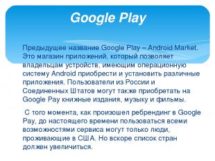 Предыдущее название Google Play – Android Market. Это магазин приложений, которы