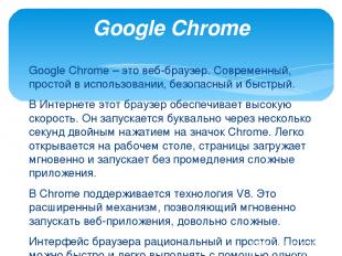 Google Chrome – это веб-браузер. Современный, простой в использовании, безопасны