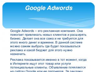 Google Adwords – это рекламная компания. Она помогает привлекать новых клиентов